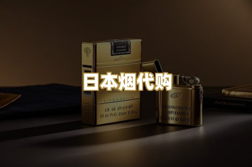 日本烟代购