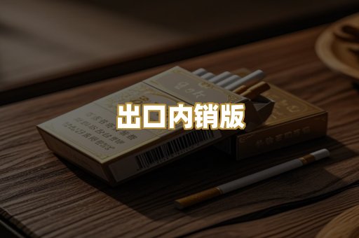 出口内销版
